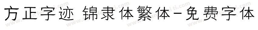 方正字迹 锦隶体繁体字体转换